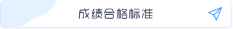 合格標準