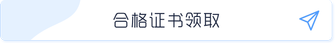 證書領取