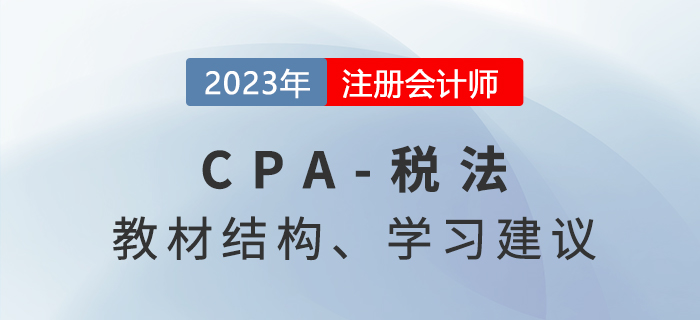 2023年注會稅法科目備考方法與策略，快來了解！