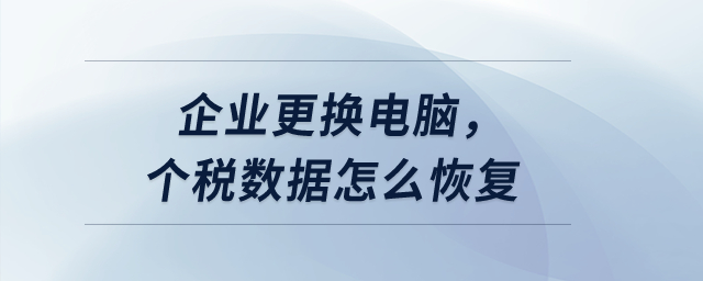 企業更換電腦，個稅數據怎么恢復？