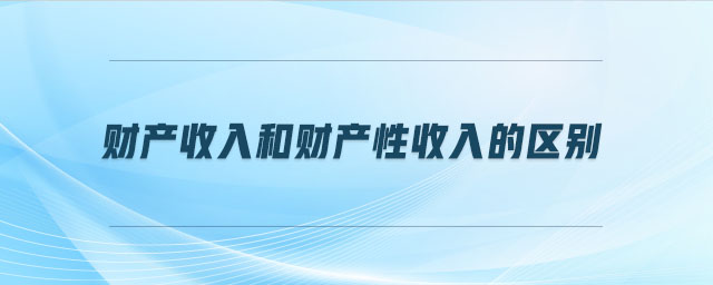 財產收入和財產性收入的區別