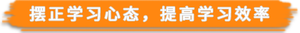 擺正學習心態，提高學習效率
