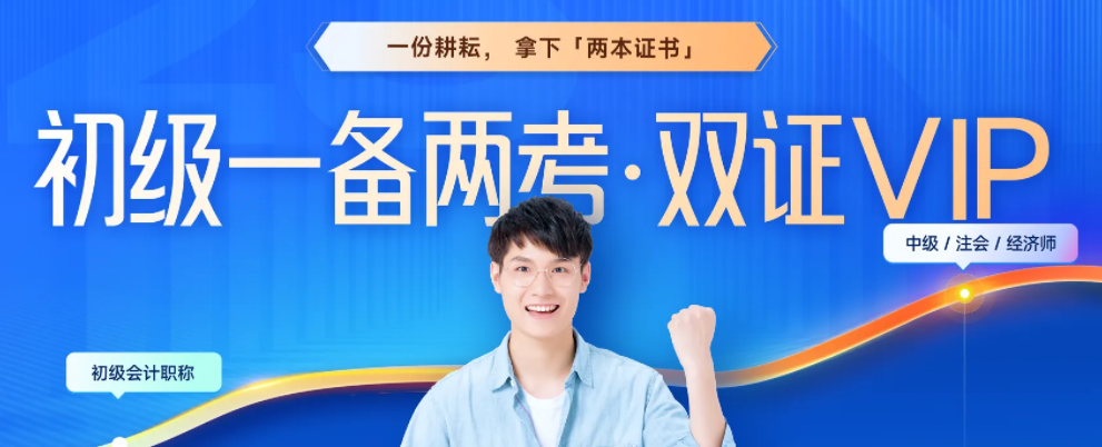 初級會計&中級經濟師一備兩考，聯報可省980！