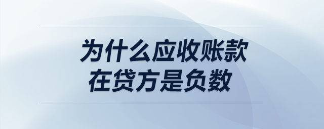 為什么應(yīng)收賬款在貸方是負(fù)數(shù)？