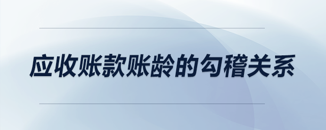 應收賬款賬齡的勾稽關系