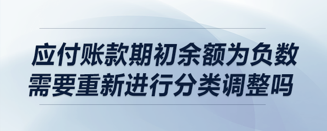 應付賬款期初余額為負數需要進行重分類調整嗎？