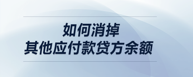 如何消掉其他應付款貸方余額？