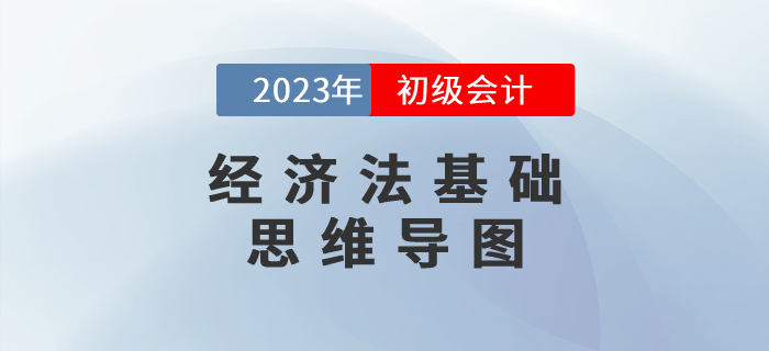 2023年初級會計《經濟法基礎》第二章思維導圖 2023年初級會計《經濟法基礎》第二章思維導圖