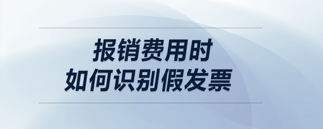 報銷費用時，如何識別假發票