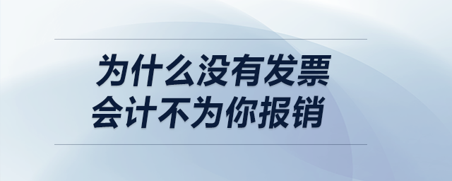 為什么沒(méi)有發(fā)票，會(huì)計(jì)不為你報(bào)銷(xiāo)？