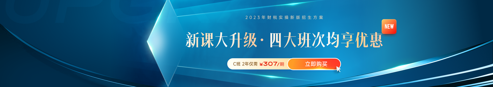 高薪必備！財稅晉升課程體系全新升級！