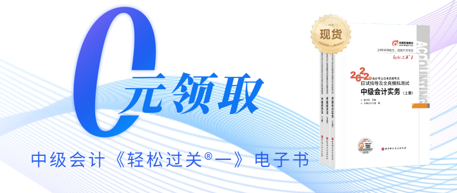 速來！中級會計《輕松過關?一》電子書免費領取啦！