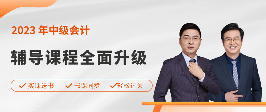 東奧中級會計職稱產品升級，買課送書，搶先來學