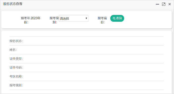 初級會計報名狀態查詢第四步