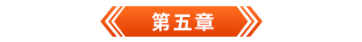 初級會計電子書第五章