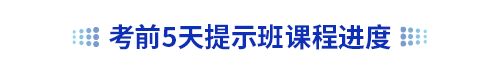 初級會計考前5天提示班