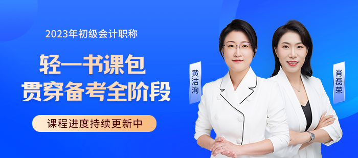 2023年初級會計職稱考試輔導課程火熱更新中，快來學習！