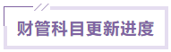 財管課程更新進度 財管課程更新進度