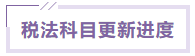 稅法課程更新進度 稅法課程更新進度