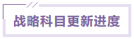 戰略課程更新進度 戰略課程更新進度