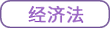 經濟法