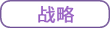 戰略