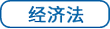 經濟法