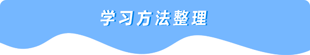 學習方法