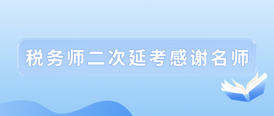 2022年稅務(wù)師二次延考結(jié)束后，讓我們一起向老師們道聲感謝！