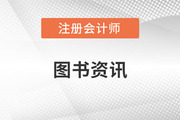 注冊會計師考試教材在哪看？
