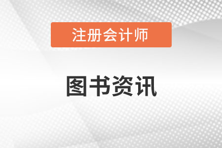 2023年注會教材變動