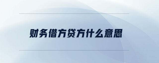 財(cái)務(wù)借方貸方什么意思