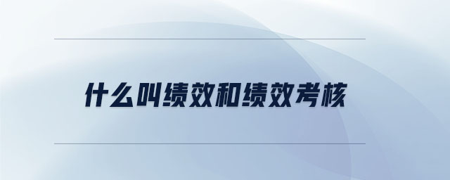什么叫績效和績效考核