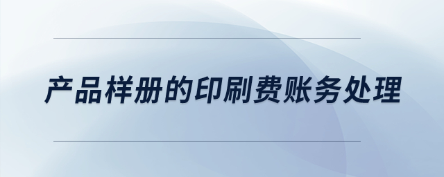 產品樣冊的印刷費賬務處理？