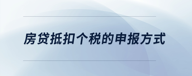 房貸抵扣個稅的申報方式？