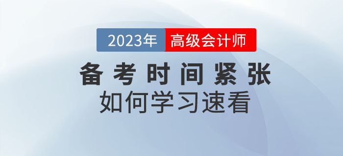 2023年高級會計師備考時間緊張，以下內容不容錯過！