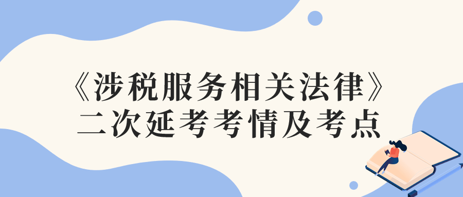 2022年稅務(wù)師延考涉稅服務(wù)相關(guān)法律考情及考點分析_考生回憶版