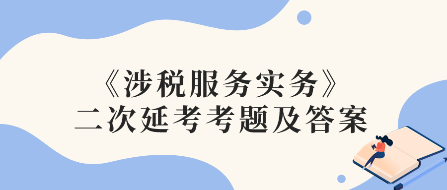 2022年稅務師二次延考涉稅服務實務考題及參考答案_考生回憶版