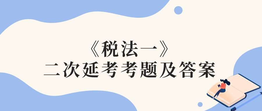 2022年稅務師二次延考稅法一考題及參考答案_考生回憶版