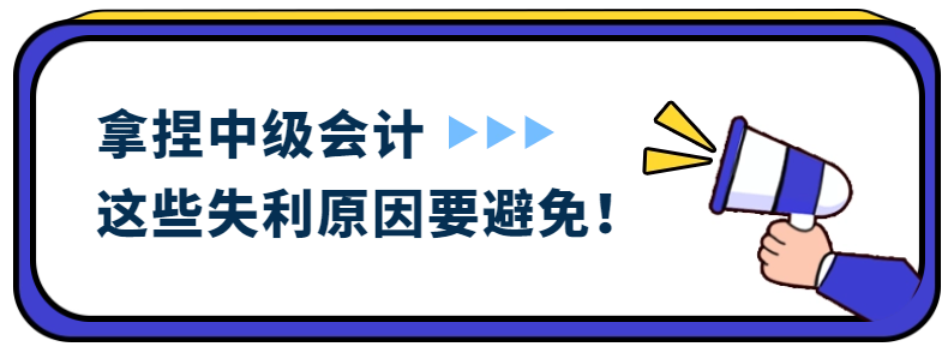 拿捏中級(jí)會(huì)計(jì)考試，這些失利原因要避免！