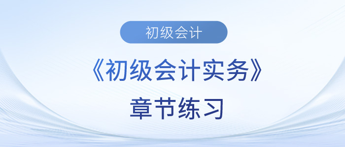 2023年初級會計考試題：《初級會計實務》第二章章節練習