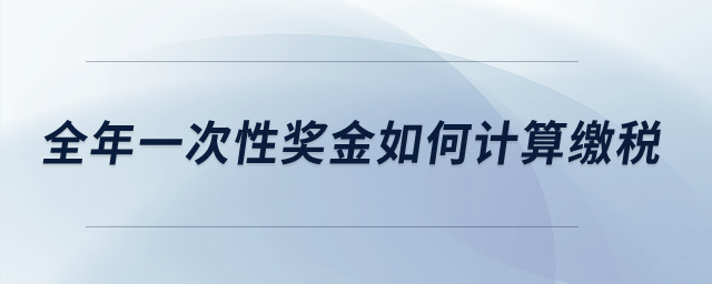 全年一次性獎金如何計算繳稅？