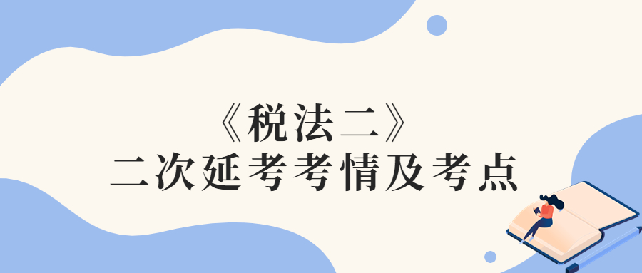 2022年稅務師二次延考稅法二考情及考點分析_考生回憶版