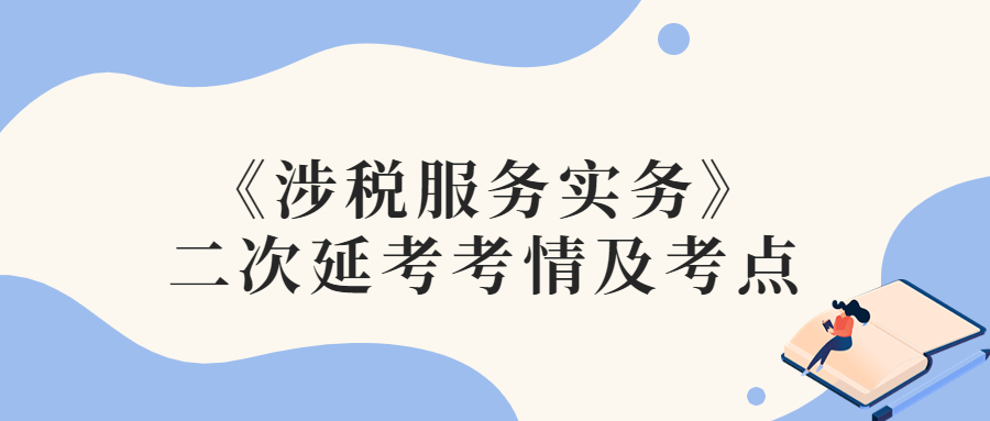 2022年稅務師二次延考涉稅服務實務考情及考點分析_考生回憶版
