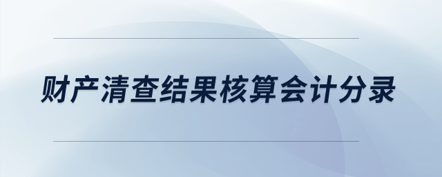 財產清查結果核算的會計分錄怎樣寫？