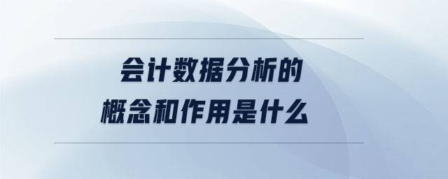會計數(shù)據(jù)分析的概念和作用是什么