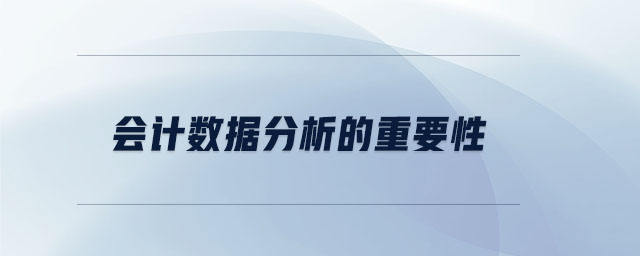 會計數據分析的重要性