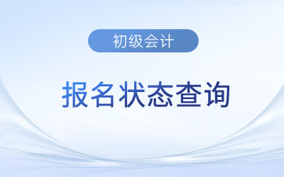 青海2023年初級會計報名狀態可以查詢了嗎？