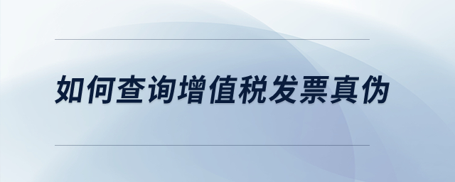 如何查詢增值稅發票真偽？