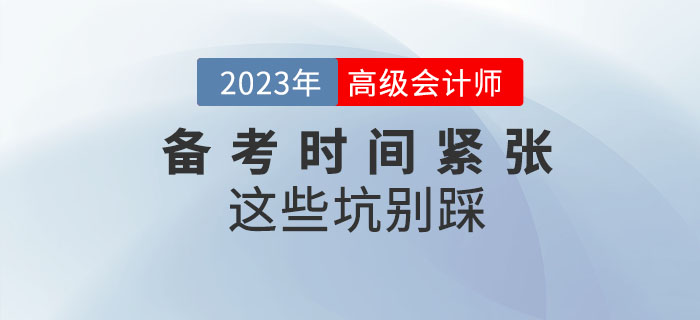 高級會計師備考時間緊張，以下“坑”千萬別踩！